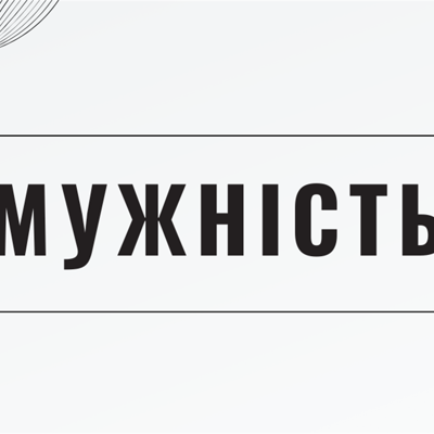 Мужність