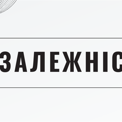 Незалежність