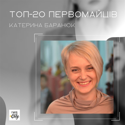 Катерина Баранюк