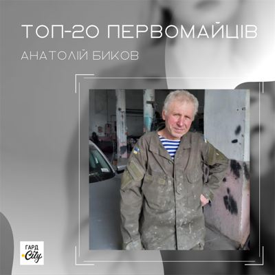 Анатолій Биков