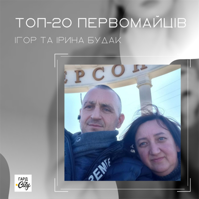 Ігор та Ірина Будак