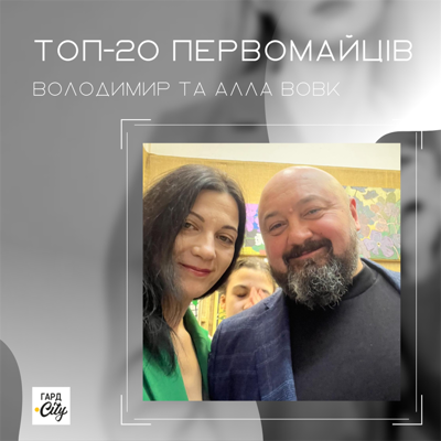 Володимир та Алла Вовк