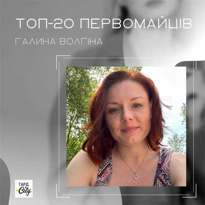 Галина Волгіна