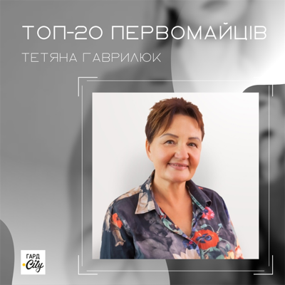 Тетяна Гаврилюк