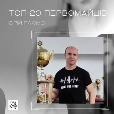 Юрій Галімон