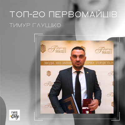 Тимур Глушко