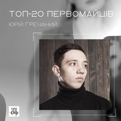 Юрій Гречаний