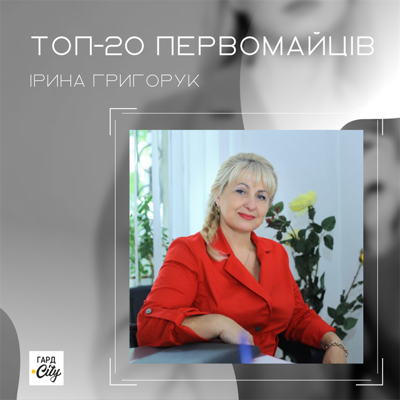 Ірина Григорук