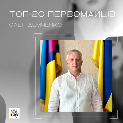 Олег Демченко