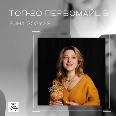 Ірина Зозуля