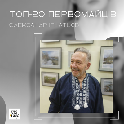 Олександр Ігнатьєв