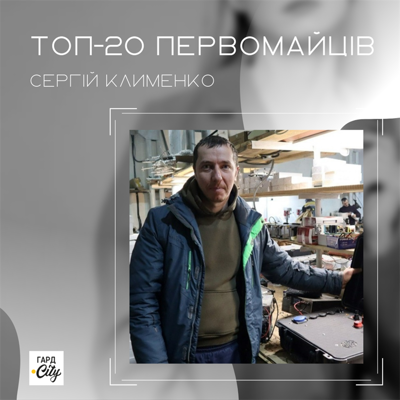 Сергій Клименко