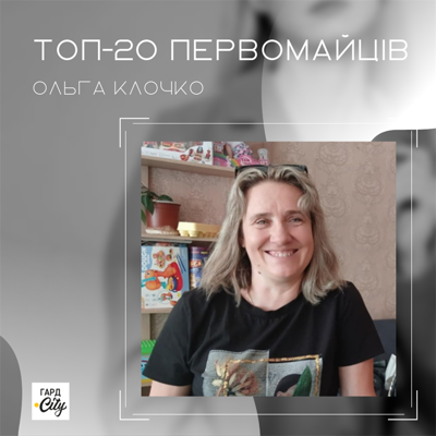 Ольга Клочко