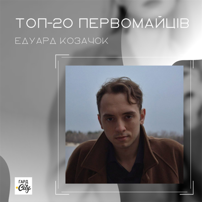 Едуард Козачок