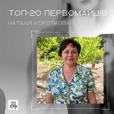 Наталія Короткова