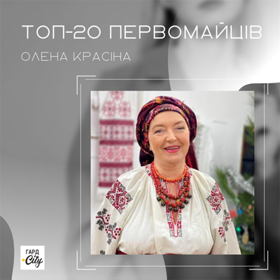 Олена Красіна