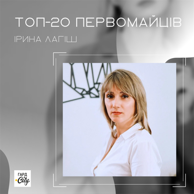 Ірина Лагіш