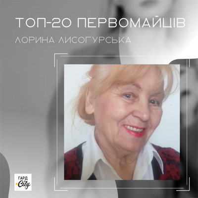 Лорина Лисогурська