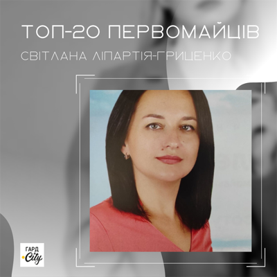 Світлана Ліпартія-Гриценко