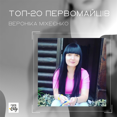 Вероніка Міхеєнко