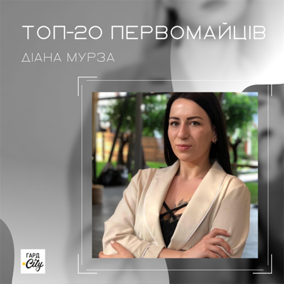 Діана Мурза