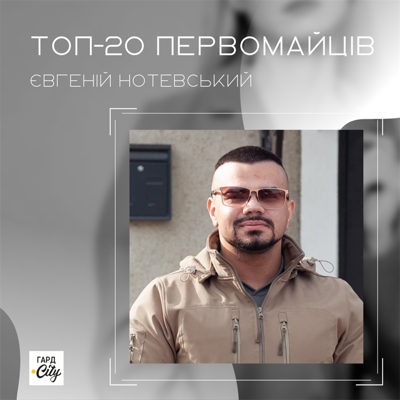 Євгеній Нотевський