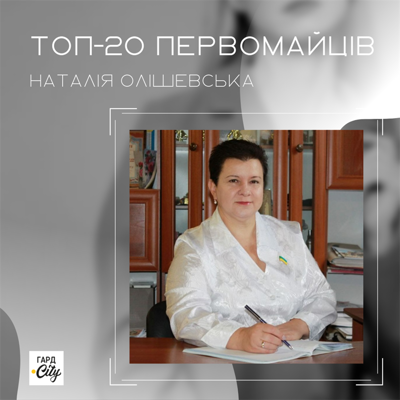Наталія Олішевська