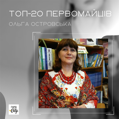 Ольга Островська
