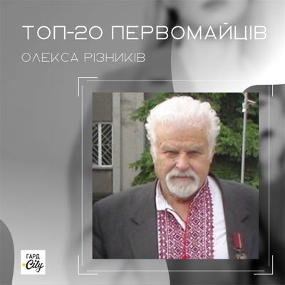 Олекса Різників