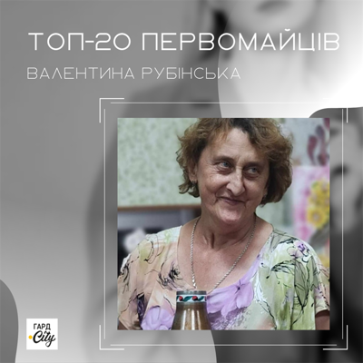 Валентина Рубінська