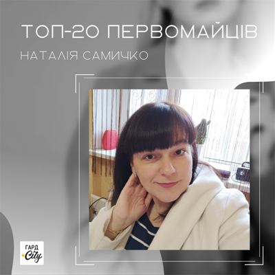 Наталія Самичко