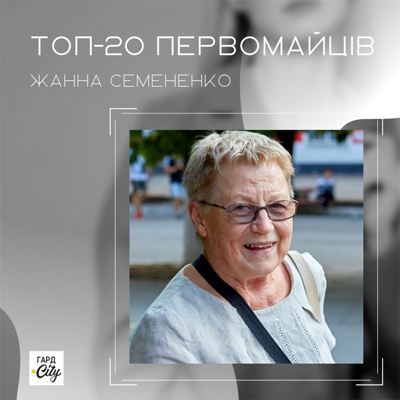 Жанна Семененко