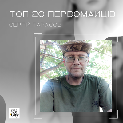 Сергій Тарасов