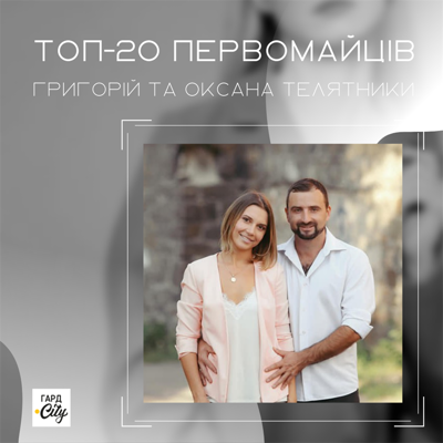 Григорій та Оксана Телятники
