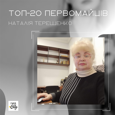 Наталія Терещенко