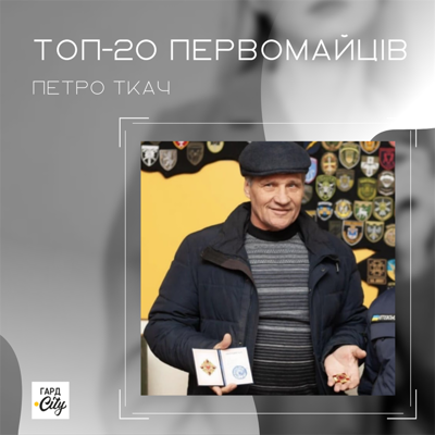 Петро Ткач