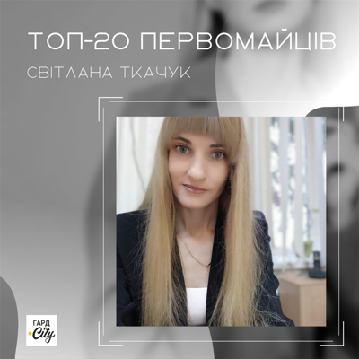 Світлана Ткачук