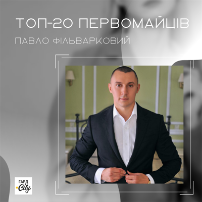 Павло Фільварковий