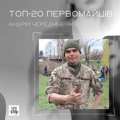 Андрій Чередніченко