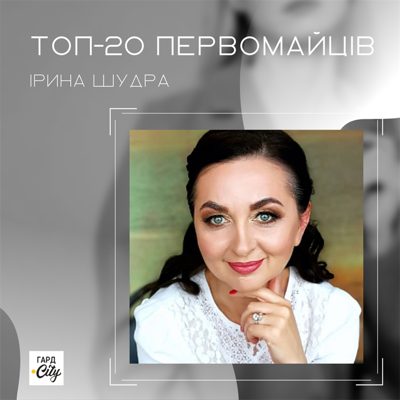 Ірина Шудра