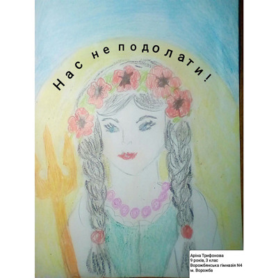 Трифонова Аріна, 9 років, м.Ворожба