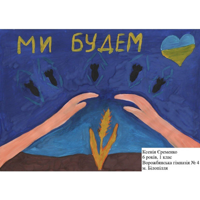 Єременко Ксенія, 6 років, м.Білопілля