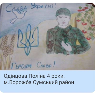Одінцова Поліна, 4 роки, м.Ворожба