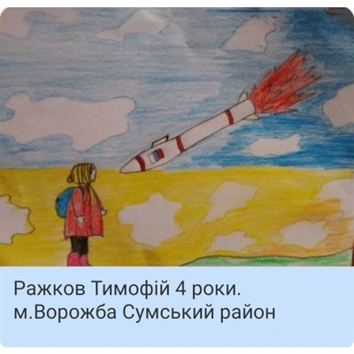 Ражков Тимофій, 4 роки, м. Ворожба