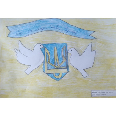 Бойко Вікторія, 10 років, смт Миколаївка