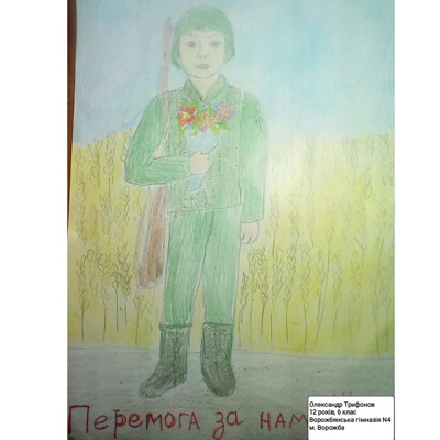 Трифонов Олександр, 12 років, м.Ворожба