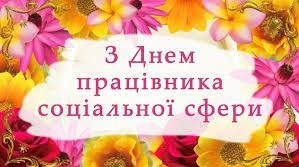 Вітання працівникам соціальної сфери від Миколи Слинька