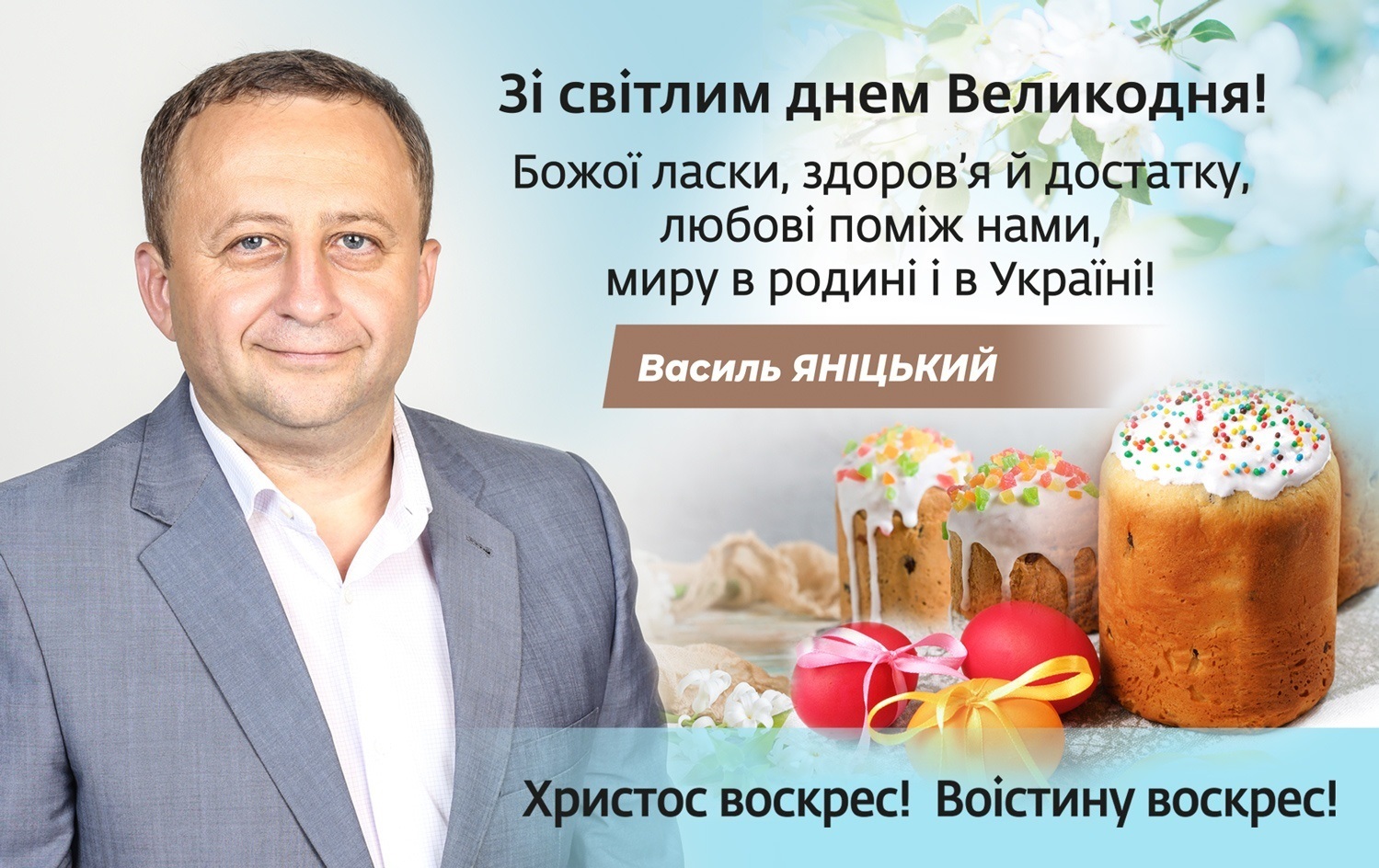 Зі світлим днем Великодня!