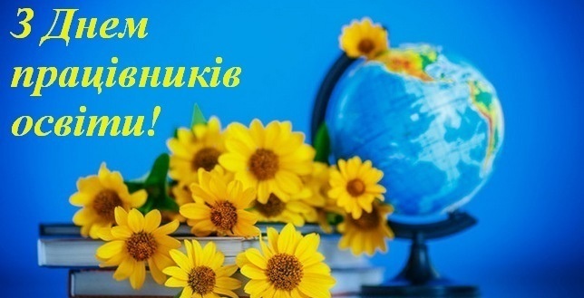 Дорогі освітяни!