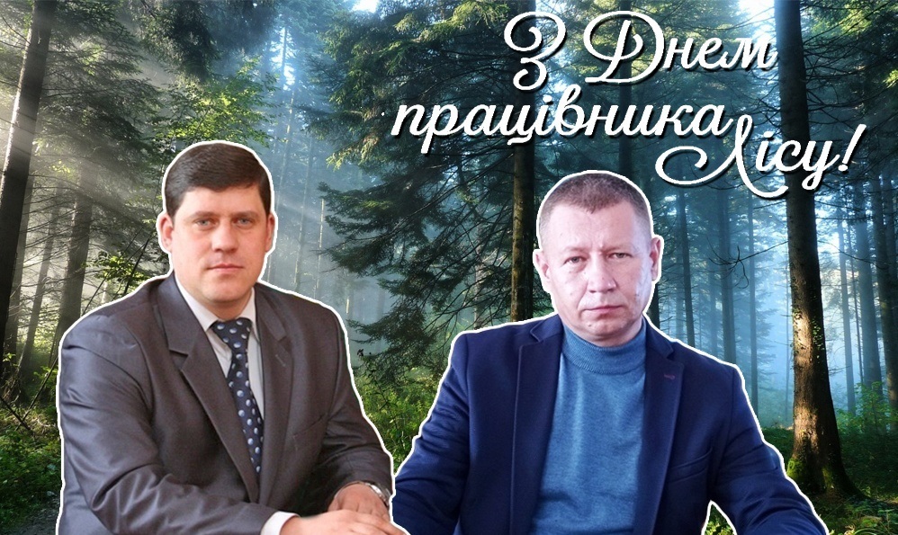 З Днем працівника лісу